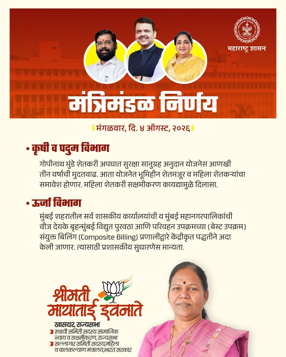 MayataiOfficial's tweet photo. मंत्रिमंडळ बैठकीतील निर्णय!
@Dev_Fadnavis
@CMOMaharashtra
#BJP #DevendraFadanvis #CabinetDecisions #mahayutisarkar #MaharashtraGovernment https://t.co/pJVwri1RAV