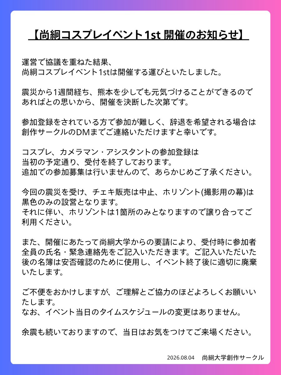 shokei_sousaku's tweet photo. 【尚絅コスプレイベント1st参加者へのお知らせ】

2026年8月8日(土)に開催を予定しておりました、尚絅コスプレイベント1stに関するお知らせです。
詳細は画像をご覧ください。

#尚パフォ1st　#尚パフォ https://t.co/hr3dG96Ofy