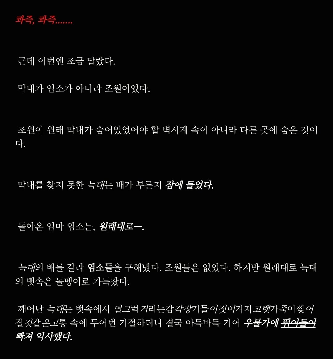 hashago0502_W's tweet photo. #괴담출근 #J3 #스포주의
『 명작 동화II - <그리고 모두 불행하게 살았답니다.> 』 - (3)

※ 본문 중 잔인하거나 폭력적인 묘사 및 연출이 포함되어 있으니 주의 부탁드립니다. ※ https://t.co/69owRTRexV