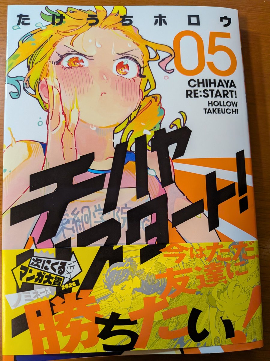 今1番熱い陸上漫画と私の中で話題になっている『チハヤリスタート』5巻