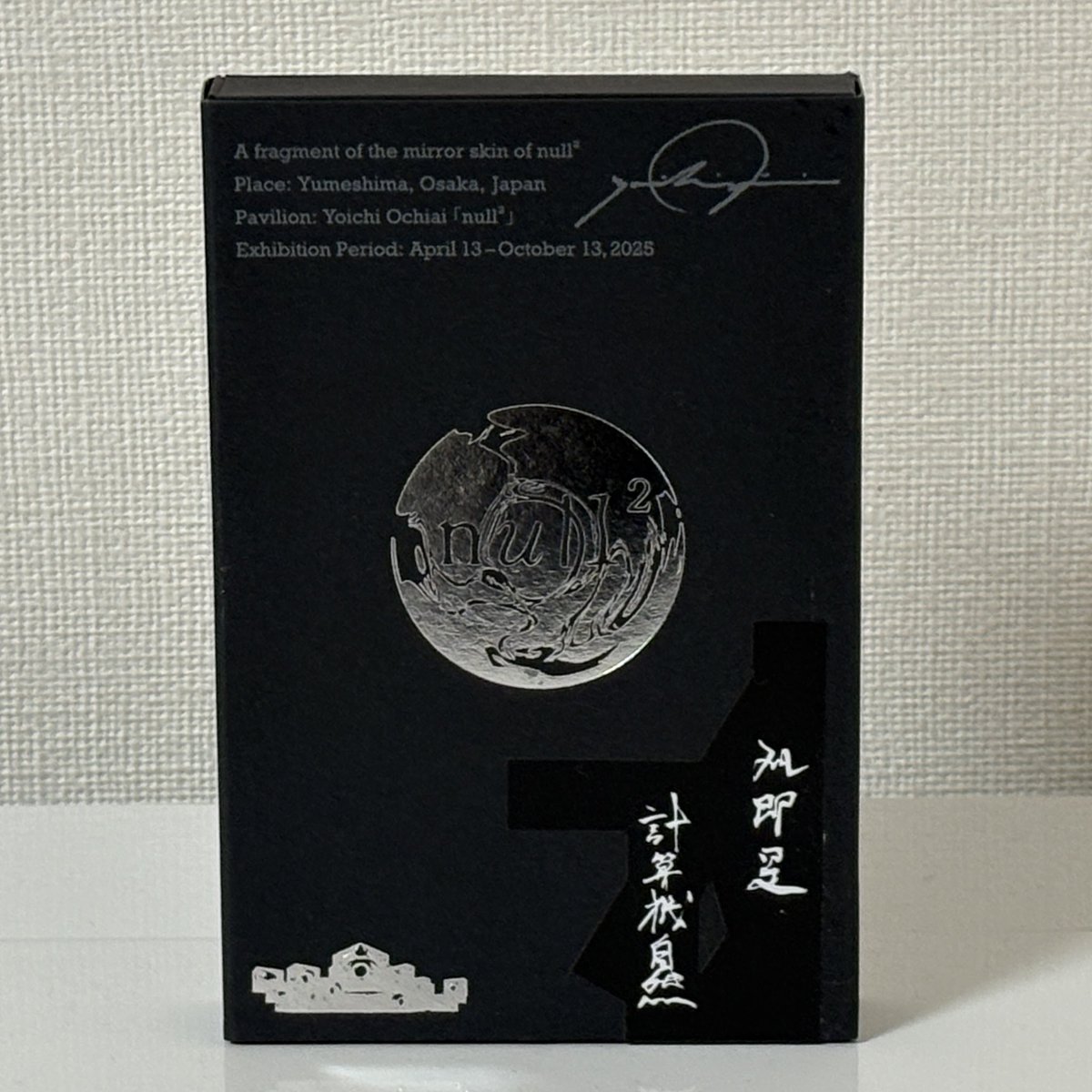 fibber's tweet photo. null2のカケラが届いたわ。
入れなかったパビリオンだけど、良い思い出になりました。
落合さんとnull2に関わるみなさん、ありがとうございました。
#null2のカケラ 
#null2 https://t.co/3nF8J8Fhhj