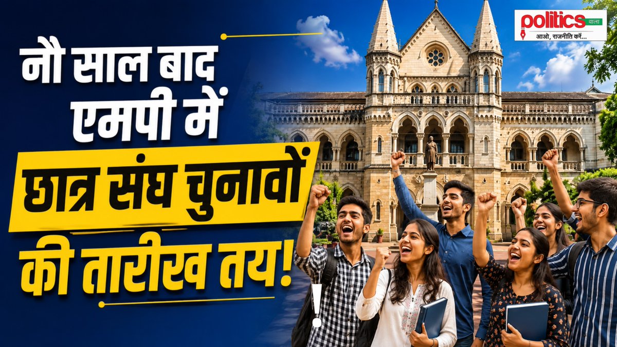 politicswala1's tweet photo. कैंपस में फिर गूंजेगा चुनावी शोर, 9 साल बाद जागी मध्य प्रदेश सरकार!

WATCH: https://t.co/OU7qW2bH7T

#StudentElection #MPHighCourt #MadhyaPradesh 
Student Election। Madhya Pradesh | Lucknow | Arvind Kejriwal | Bihar | EVMs | Arunachal Pradesh | Datia | Dhurandhar | Pune | https://t.co/P4TApH2wQi