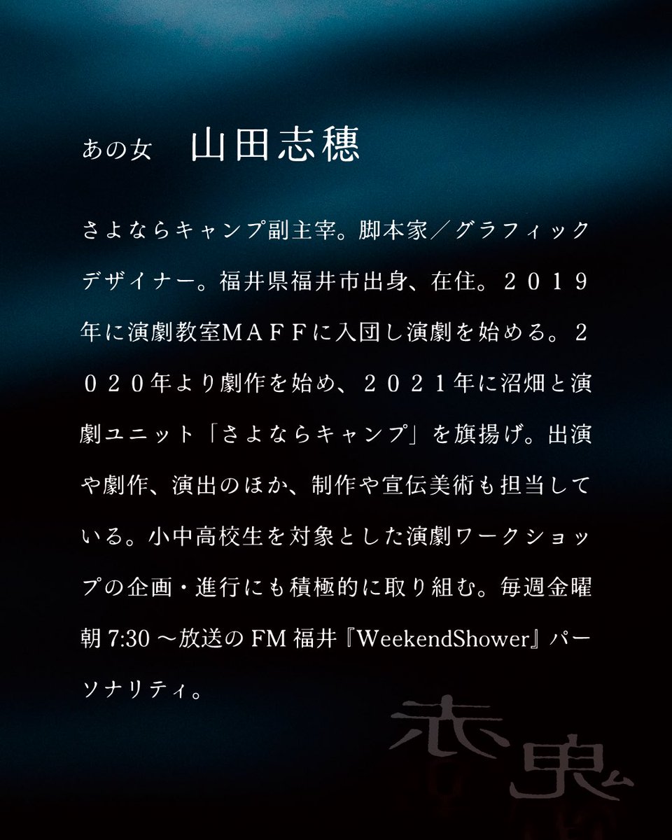 sayonara_camp's tweet photo. #赤鬼 キャスト紹介【 あの女/山田志穗 】
- - - 
📅2026/9/5-6 第５回公演 「 赤鬼 」
🏠 https://t.co/9Akx3yBQ84 https://t.co/vlN0SpqoFy