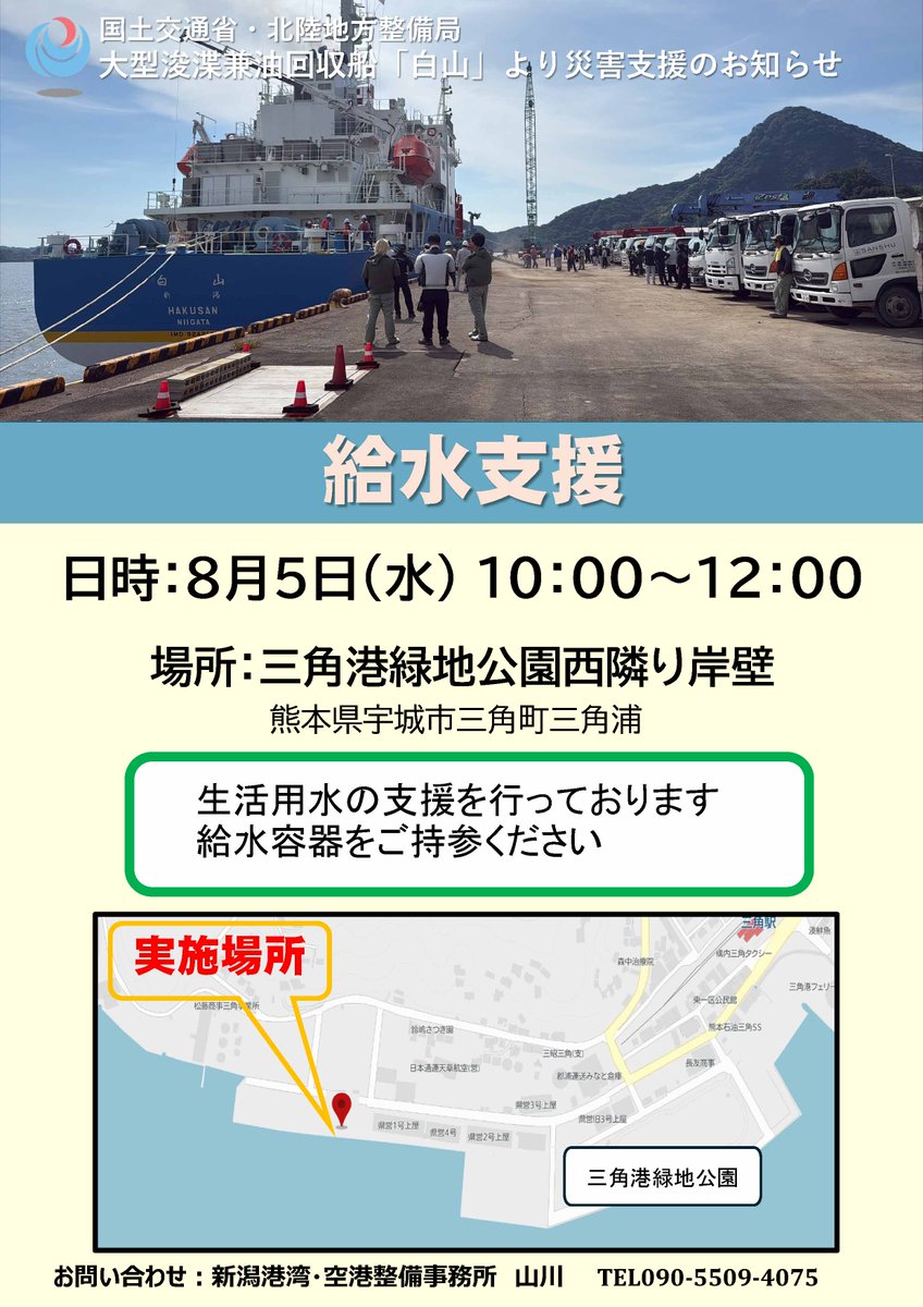 mlit_niigatakou's tweet photo. 8月5日(水) #三角港 での #大型浚渫兼油回収船 #白山 による #給水支援  についてお知らせします。 https://t.co/f558YEZBuK