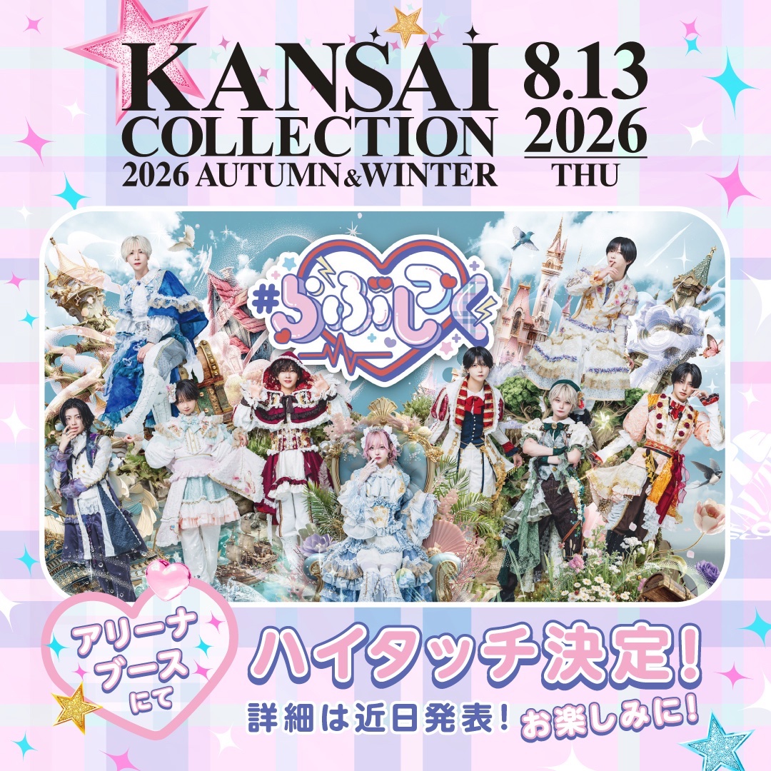 lovesick_info's tweet photo. 📢 #らぶしっく ハイタッチ会開催決定！

KANSAI COLLECTION 2026 AUTUMN & WINTERにて、
#らぶしっく ハイタッチ会の開催が決定しました！✨

🎫 参加券受付（抽選）
📅 8/4(火)20:00 ～ 8/8(土)23:59
📢 当落発表：8/9(日)

🔗お申し込みはこちら
https://t.co/v01ggGDjgt

【ご参加にあたって】
・ハイタッチ会への参加には、ハイタッチ会参加券とは別に「KANSAI COLLECTION 2026 AUTUMN & WINTER」の入場チケットが必要です。
・ループ参加可能（参加ごとに参加券1枚が必要です）。
・ハイタッチ会の実施時間は、後日KANSAI COLLECTIONよりご案内いたします。
・応募状況に応じて、当日券を販売する場合がございます。

皆さまのご参加をお待ちしております！✨