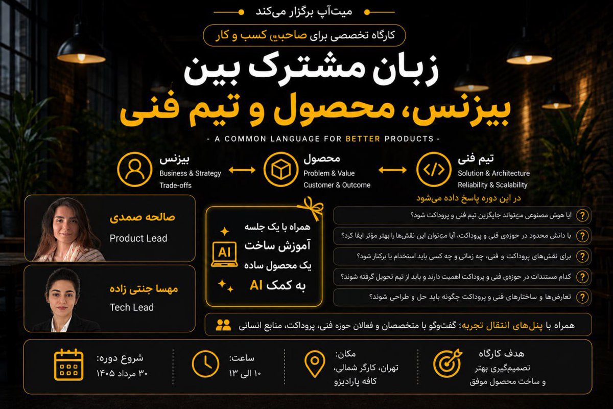 saliy345's tweet photo. یه مسئله‌ای که شرکت‌های تک باهاش روبرو میشن اینه که حضور مدیرمحصول نه تنها اوضاع مالی‌شون رو بهتر نکرده که هیچ، دعواهای بین تیمی هم افزایش پیدا کرده!
این سوال و سوال‌های زیادی که تو این حیطه ازمون می‌پرسیدن، باعث شد که منو مهسا یه کارگاه مشترک برگزار کنیم
خوشحال میشیم ببینیمتون😍 https://t.co/Za1dwlcp89