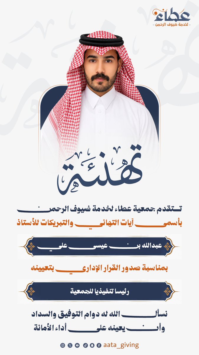 aata_giving's tweet photo. نبارك للأستاذ عبدالله بن عيسى علي صدور قرار تعيينه رئيسًا تنفيذيًا لـ جمعية عطاء لخدمة ضيوف الرحمن.
نسأل الله له التوفيق والسداد، وأن يوفقه لأداء الأمانة، ويعينه على قيادة مسيرة الجمعية نحو مزيدٍ من التميز والإنجاز، بما يسهم في الارتقاء بخدمة ضيوف الرحمن وتحقيق رسالتها. https://t.co/jNo6h2EQqq