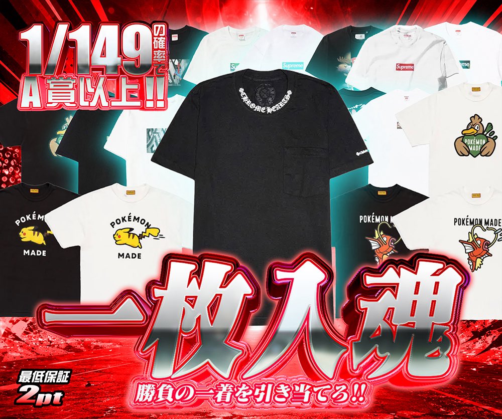 hypes_online's tweet photo. 🔥 勝負の一着を引き当てろ!! 🔥

Tシャツガチャ 「一枚入魂」 登場👕

🎯 1/149の確率でA賞以上!!
SupremeやPokémon Madeなど、人気Tシャツを豪華ラインナップ✨

🏆Chrome Hearts Neck Logo S/S T-Shirt "Black/White"を封入🔥

🎁 RPで1名様に1,000PTプレゼント 🎁

👇挑戦はこちら👇
https://t.co/tdZAnSFoQt

#HYPES #Supreme #ポケモン #Tシャツ