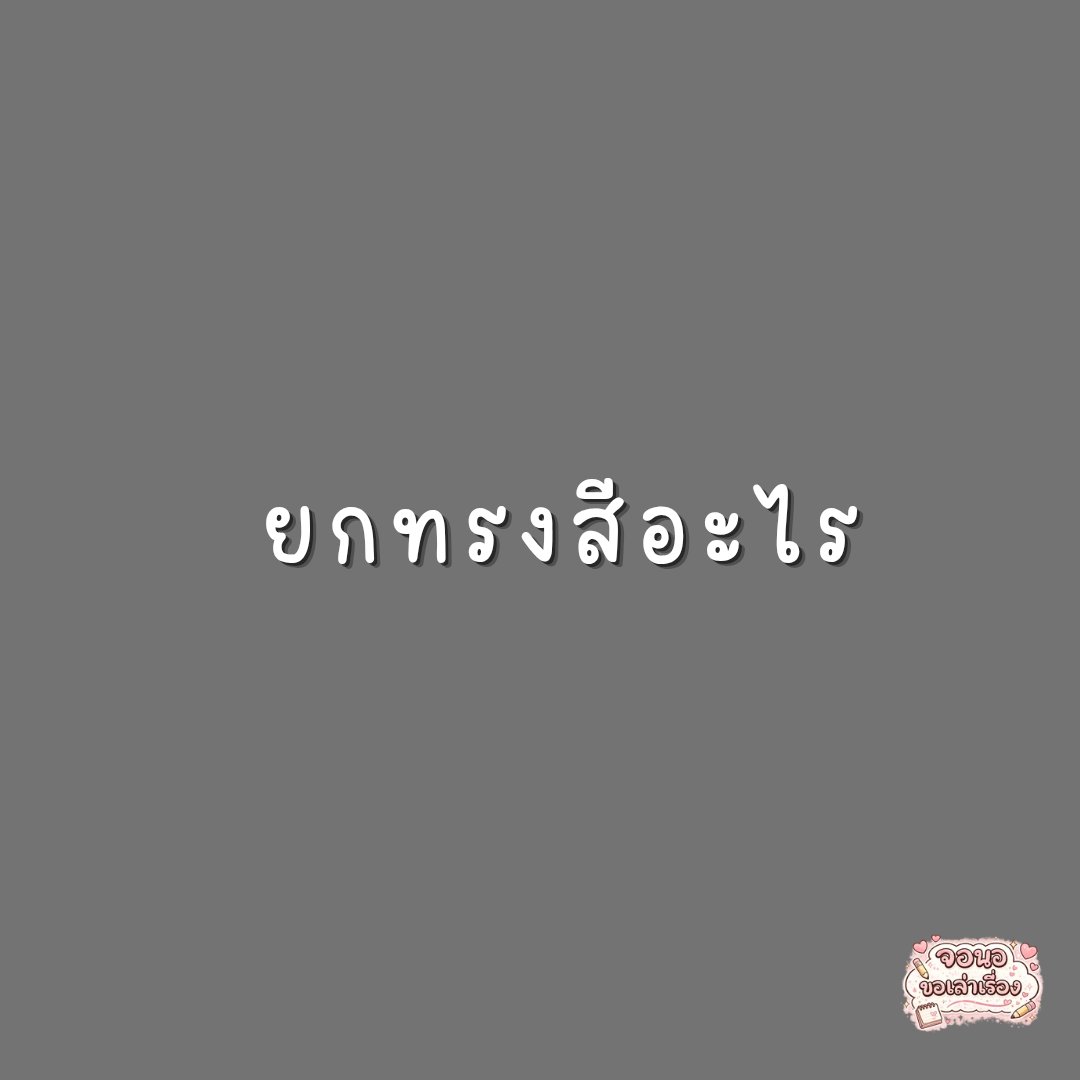 VatanyaX1991's tweet photo. ใครตอบได้บ้างคะ https://t.co/Ebn5jQPeLV