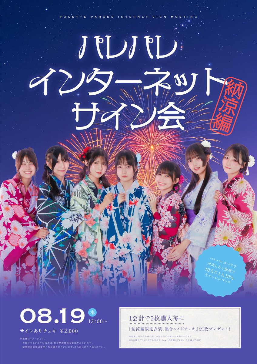 📢本日21:00~販売開始💡 8月のネットサイン会、 【 浴衣 】で登場し