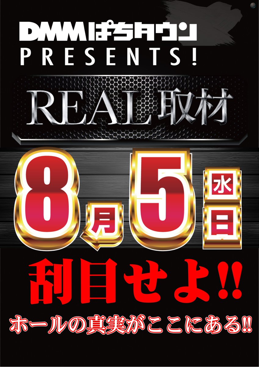 dynam_00432's tweet photo. 8/5(水)営業のご案内！

◤◢◤◢◤◢◤◢◤◢◤◢
  DMMぱちタウREAL取材
◤◢◤◢◤◢◤◢◤◢◤◢

抽選時間8:40
開店時間9:00

最新機種も稼働中！
ぜひ朝からご来店下さいませ😄

#岐阜ダイナム　#高山　#取材 https://t.co/aUJq0JpFsz