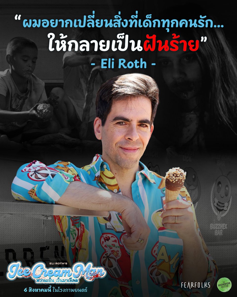 fearfolksfilms's tweet photo. นี่คือแนวคิดของ Eli Roth ที่นำ "ไอศกรีม" ซึ่งเป็นสัญลักษณ์ของวัยเด็ก
มาพลิกให้กลายเป็นเครื่องมือสร้างความหวาดกลัว
เพราะความสยองที่แท้จริง คือการทำลายความรู้สึกปลอดภัยของคนดู

Ice Cream Man
หวานเย็นเข็นมาเชือด 🍦 👨🏻 🔪  
6 สิงหาคมนี้ ในโรงภาพยนตร์

#IceCreamMan
#IceCreamManTH
#หวานเย็นเข็นมาเชือด
#FEARFOLKS
#เฟียร์โฟล์คส
