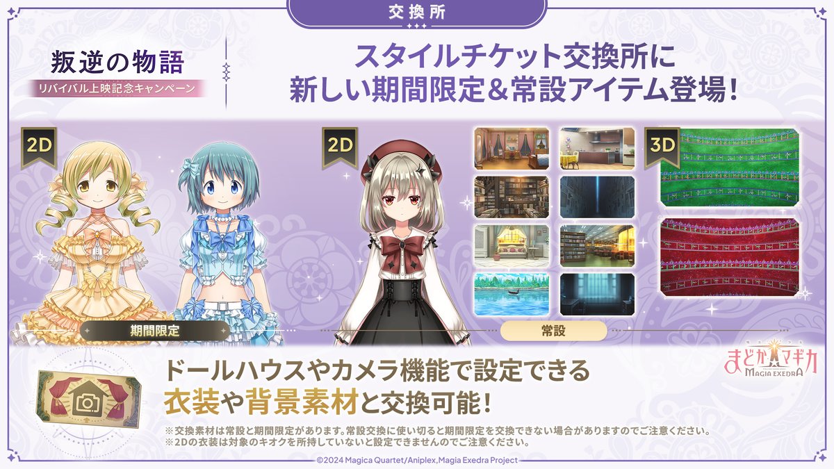 madoka_exedra's tweet photo. ✧━━━━━━━━━━━━✧
 スタイルチケット交換所に
期間限定＆常設アイテム追加！
✧━━━━━━━━━━━━✧
ドールハウスやカメラ機能で設定できるアイテムが追加！
スタイルチケットを入手して交換しよう！

#まどドラ https://t.co/iUrd8uQtcn