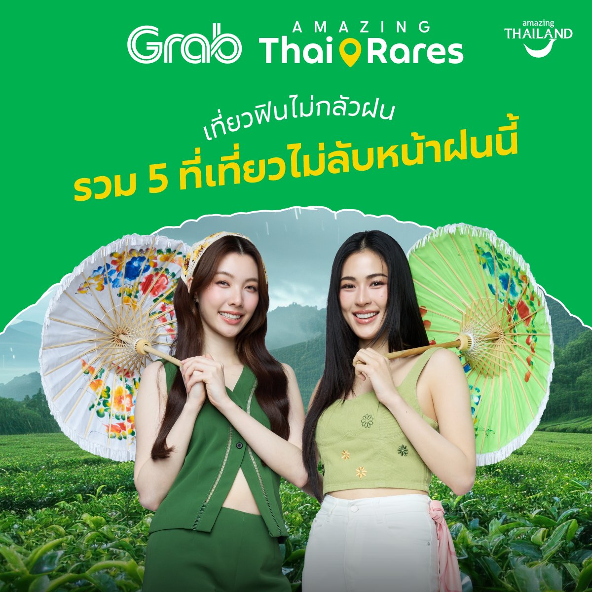 GrabTH's tweet photo. หน้าฝนก็เที่ยวได้นะรู้ยัง! 🌧️🌈🌳
📍หลิง-ออมขอบอกต่อ 5 พิกัดที่เที่ยวไม่ลับหน้าฝนนี้
บอกเลยว่าแต่ละสถานที่ รับประกันความสวยชุ่มฉ่ำ 🚗🗺️
มองทางไหนก็ฮีลใจ จะสายชิลหรือสายลุยก็เลือกได้เลย

👉 พิเศษ! ถ้าอยากลุ้นเที่ยวไทยกับเจ้าหัวใจ 💚💜
ก็อย่าลืมใส่โค้ดโหวตภาคที่อยากไปทริปทุกครั้งที่ใช้บริการ Grab

📲 อยากไปภาคไหน ใส่โค้ดภาคนั้น
ภาคกลาง ใส่โค้ด 'CENTRALTH'
ภาคเหนือ ใส่โค้ด 'NORTH'
ภาคใต้ ใส่โค้ด 'SOUTH'
ภาคตะวันออก ใส่โค้ด 'EAST'
ภาคตะวันออกเฉียงเหนือ ใส่โค้ด 'NORTHEAST'
🏙️ ⛰️ 🏝️ 🌊 🛕

🤩 พิเศษ แค่ใช้ Grab ที่เมืองน่าเที่ยว ก็มีสิทธิ์ลุ้นถึง 2 ทริป*

ตั้งแต่ 15 มิ.ย.-6 ก.ย. 2569
อ่านรายละเ��ียดกิจกรรมเพิ่มเติมได้ที่ 👉 https://t.co/TaqCkQMEAe

*1 ท่านมีสิทธิ์ลุ้นสูงสุด 2 ทริป เงื่อนไขและข้อกำหนดเป็นไปตามที่บริษัทกำหนด

#GrabxTAT #GrabAmazingThaiRares #แกร็บเที่ยวลึกแบบไม่ลับ #GrabTH #AmazingThailand #LingOrm #หลิงออม #Linglingkwong #หลิงหลิงคอง #OrmKornnaphat #ออมกรณ์นภัส