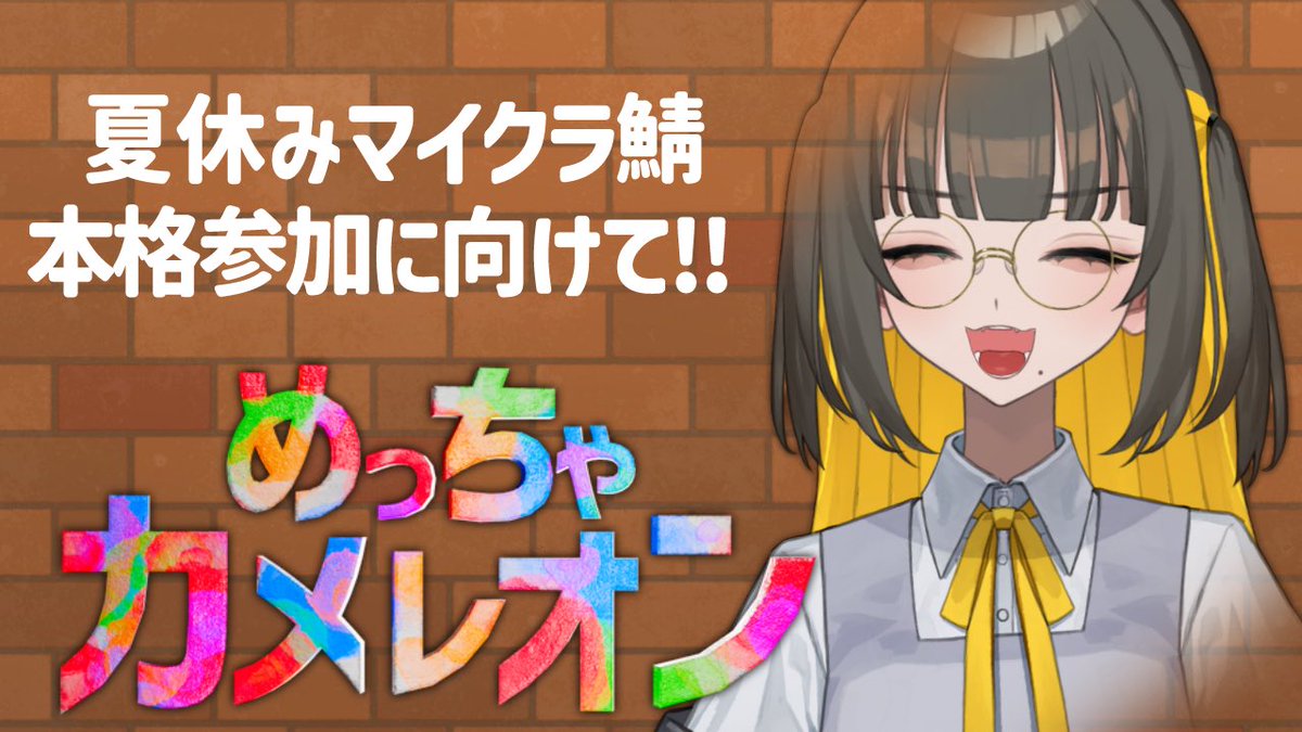 NERURA_FIA's tweet photo. 🦎配信告知🦎

8/4(今日)21時から！
「めっちゃカメレオン」という話題のかくれんぼゲーをやります〜！！夏休みマイクラ鯖のメンバーと顔合わせも兼ねて！！

途中参加含め7人でやっていく🦎
 
待機所▼
https://t.co/tydCtXsI4Z . https://t.co/D0rFA2I20D