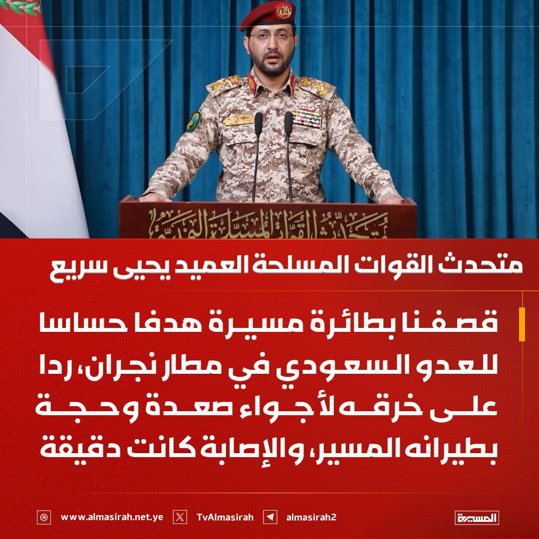 Nasr_Amer1's tweet photo. عااااااااااااجل

 العميد يحيى سريع:

- تمكنت القوات المسلحة اليمنية بفضل الله من  استهداف هدف حساس للعدو السعودي في مطار نجران وذلك بطائرة مسيرة وكانت الإصابةدقيقة.

- يأتي هذا الاستهداف رداً على خرق  العدو السعودي للأجواء في محافظتي صعدة وحجة بطيرانه المسير. https://t.co/qnRuPyw6iS