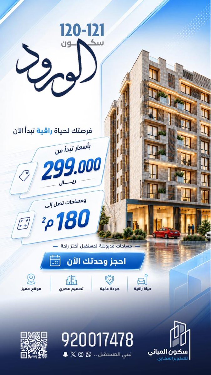 sukoon_115's tweet photo. 🏢 مشروع سكون الورود 120–121
📍 حي الورود – موقع تجاري سكني 
          على شارع الستين 

🏠 شقق سكنية حديثة تتكون من ::
          2 – 3 – 4 – 5 غرف
 مساحات تبدأ من 87م² إلى 180م²

موقع المشروع ::
https://t.co/Z3i1iEJusc

📲 نسعد بتواصلكم واستفساراتكم ..
920017478 https://t.co/q9EVV3SpKA