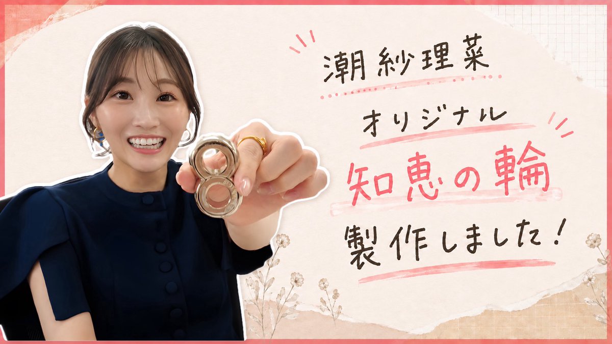 潮紗理菜　ミーサリ　生写真 潮紗理菜　ミーサリ　生写真