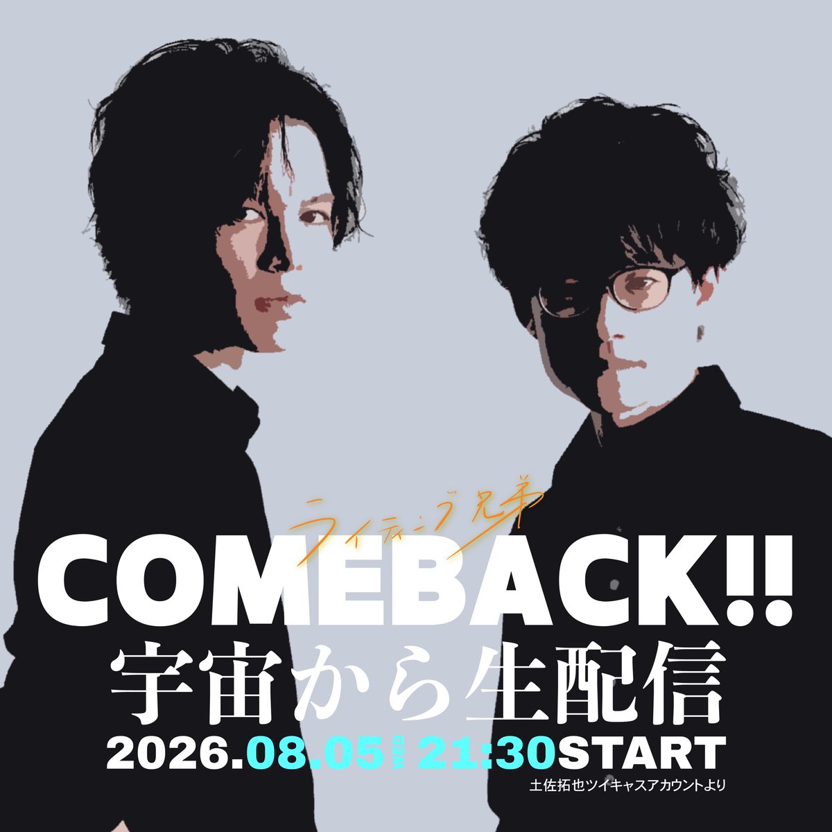 t_tosa_official's tweet photo. 【📣NEW】

 8/5(水)

『ライティング兄弟 配信』

🔸明日8月5日(水)❗
🔸start 21:30
🔸無料配信
🔸出演：ライティング兄弟(土佐拓也×川原光貴)

👀土佐拓也のツイキャスアカウントより↓
 https://t.co/2PEcCidUDJ https://t.co/qLwENYrQtB