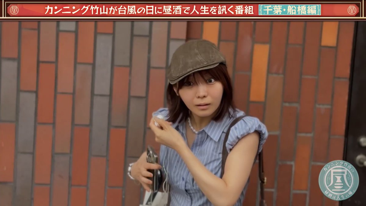 angel_raindrop's tweet photo. 【BS-TBS「カンニング竹山の昼酒は人生の味。」 船橋前編】

ついに野生の川名凜さん登場
ハンチング帽を被ってイヤホンを装着して、オフに諜報活動をしているかのような風貌だ…

#TVer #カンニング竹山の昼酒は人生の味
#アンジュルム #川名凜 https://t.co/pX3KGwOzA7