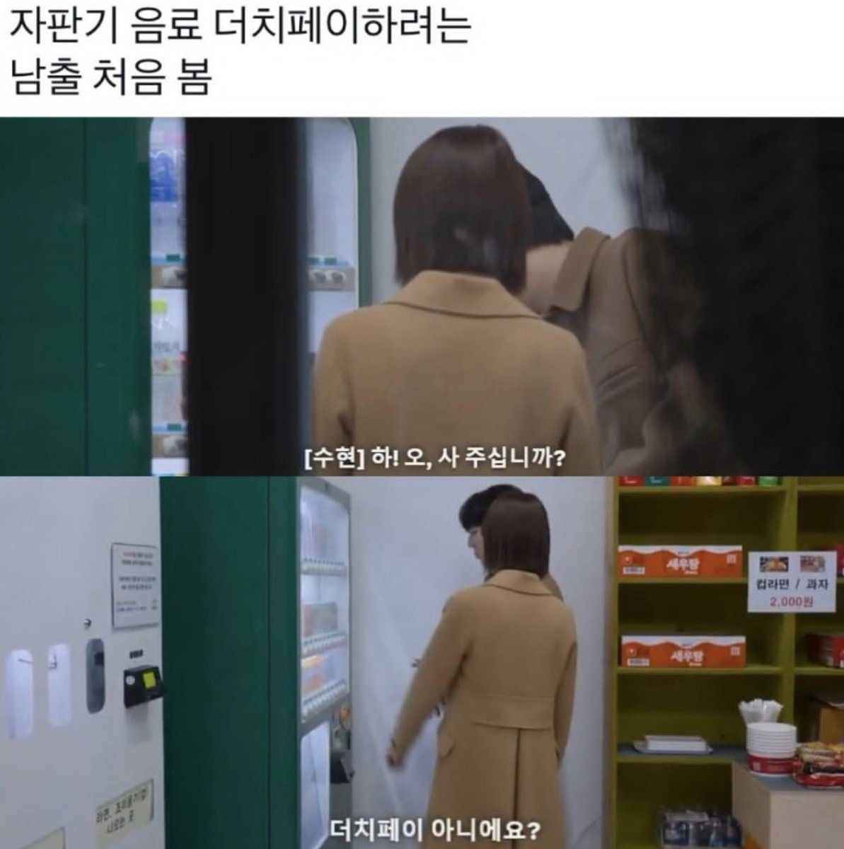 hyeoni0619's tweet photo. 자판기 음료 더치페이하는 모솔남.

남출 : 뭐 마실래?
여출 : 사주십니까?
남출 : 더치페이 아니에요? https://t.co/59kj5HIie6