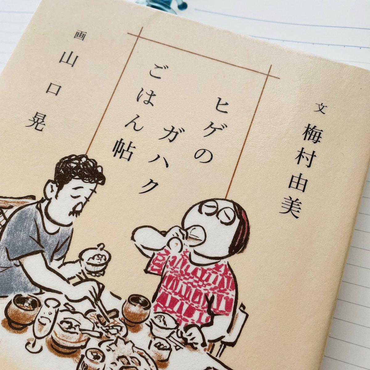 yonayonasora's tweet photo. 『ヒゲのガハクごはん帖』
梅村由美先生著
山口晃先生画
ご夫婦の仲の良さに
ほのぼのしました。
失礼でなければ
食べモノへの
ガハクのはしゃいだり
がっかりしたりが
子供みたいでこちらも
ほのぼの。

#読書 #紙の本 #本が好き https://t.co/20Z2IMUuj4