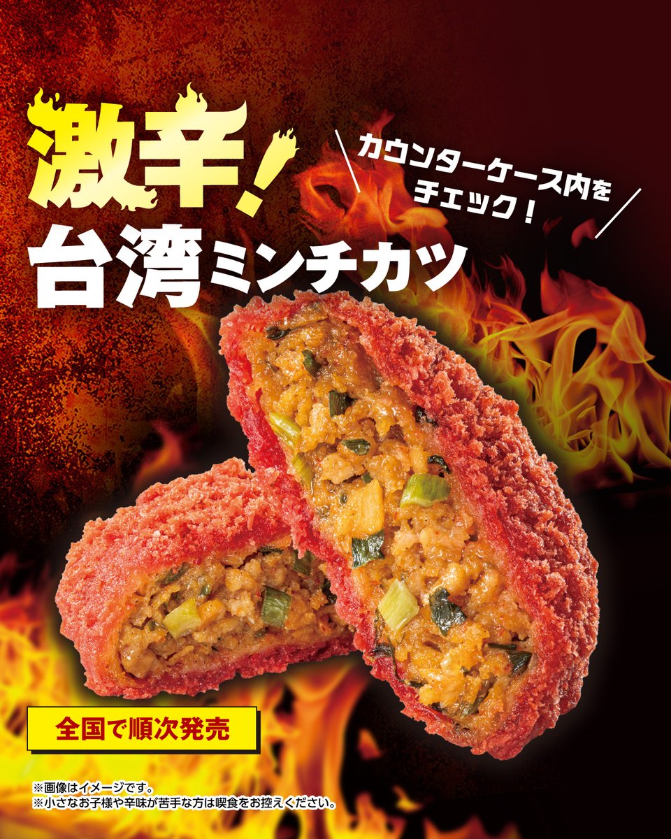 711SEJ's tweet photo. もう食べた？？
￣V￣￣￣￣￣￣￣￣
  🤔

唐辛子とにんにくを効かせた
醤油味のミンチが辛～い🌶️

『激辛！台湾ミンチカツ』

食べてみた人は感想教えてね🔥 https://t.co/WObpDrqJFZ