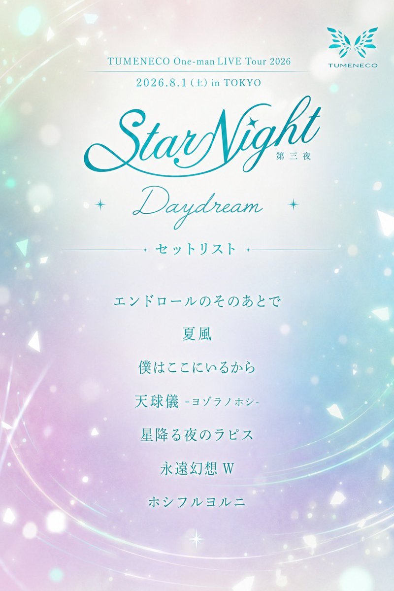 yuzyuz_x's tweet photo. TUMENECOワンマン東京公演
Daydream＆星の宴
セットリストはコチラ💫

普段のライブでは中々やらない楽曲はもちろん、GET IN THE RINGさんとの懐かしのAnother World曲、はにーぽけっとさんとのコラボ曲なども披露させていただきました！
大阪での記念すべきワンマン初開催🎊
是非見届けに来て欲しい🌕 https://t.co/NliQGevjWJ