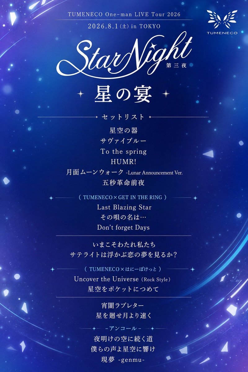 yuzyuz_x's tweet photo. TUMENECOワンマン東京公演
Daydream＆星の宴
セットリストはコチラ💫

普段のライブでは中々やらない楽曲はもちろん、GET IN THE RINGさんとの懐かしのAnother World曲、はにーぽけっとさんとのコラボ曲なども披露させていただきました！
大阪での記念すべきワンマン初開催🎊
是非見届けに来て欲しい🌕 https://t.co/NliQGevjWJ