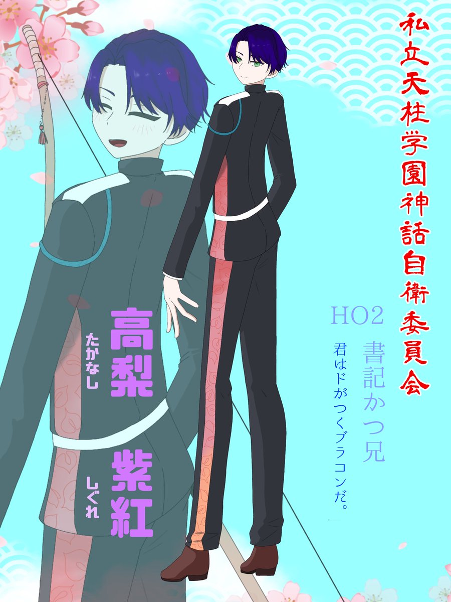 drowning0422's tweet photo. 載せてないことに気がついた。
私立天柱学園神話自衛委員会！！HO2！高梨紫紅(たかなし　しぐれ)くん！
オネエな兄がやりたかったので、満足です https://t.co/LuRrUlg1pf