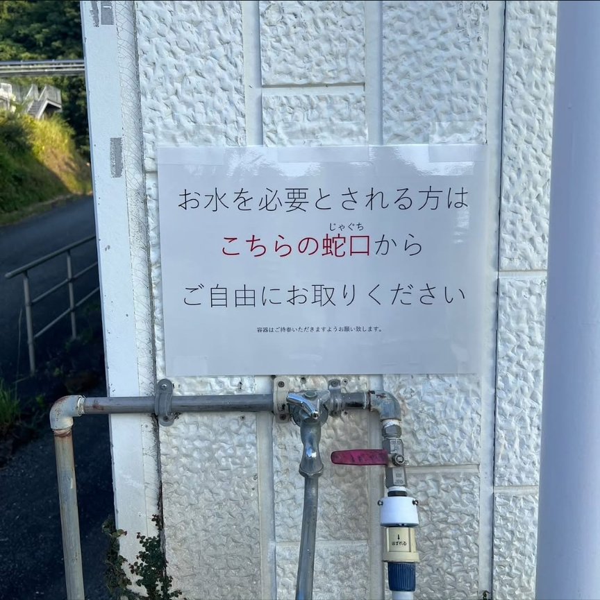 NetHornet's tweet photo. 周辺地域の断水が戻るまで直売所横の水道をご自由にお使いくださいとのこと

松合本社直売所
熊本県宇城市不知火町松合1999
Googleマップ
熊本県宇城市不知火町松合１９９９
https://t.co/rlOrHgEZfq

本社直売所の営業時間
月~金曜日 8時~18時
土日祝 9時~18時

お店の外にありますのでこの時間の前後でもご利用可能

#松合食品 #宇城市 #熊本 #給水