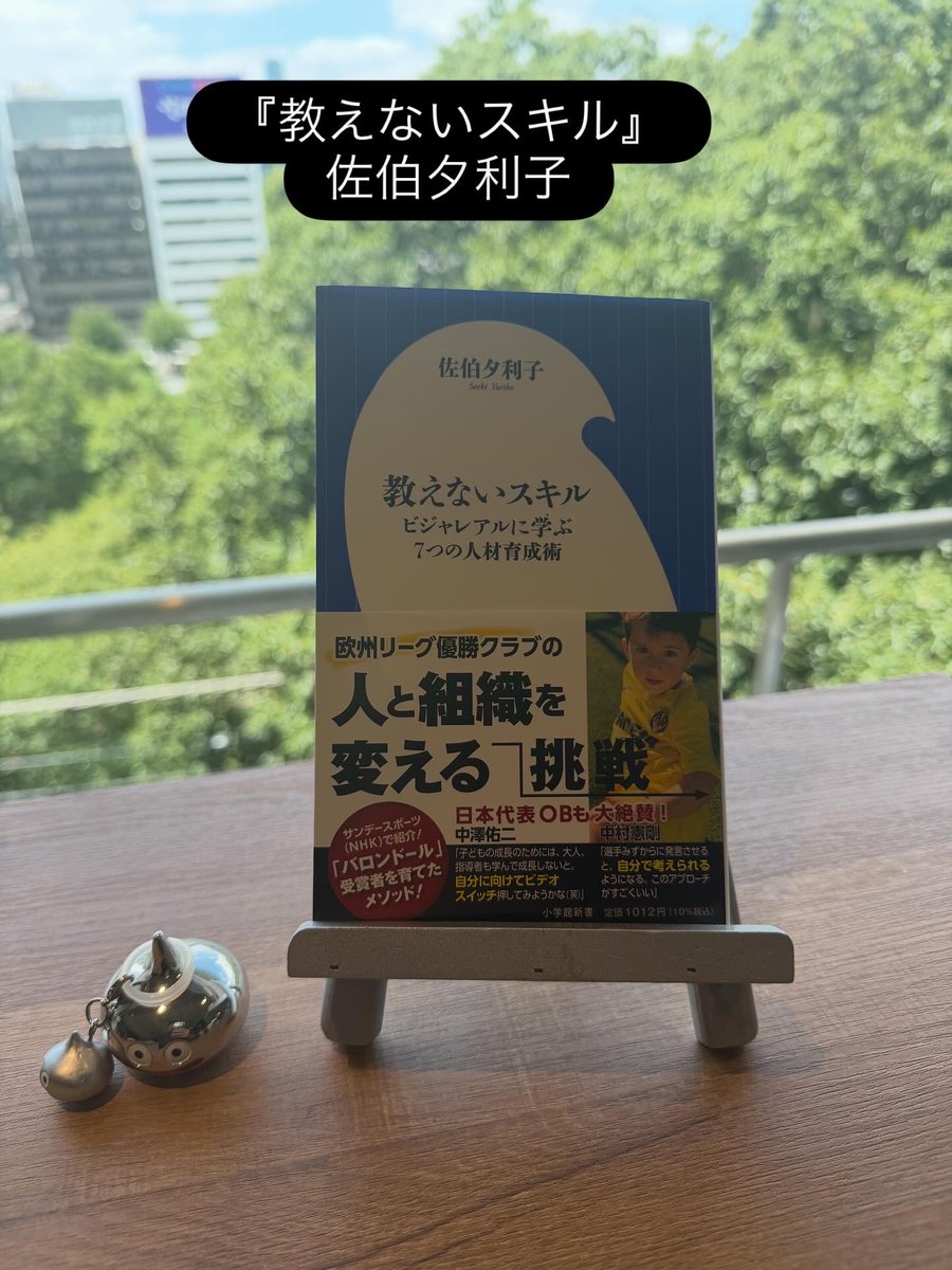 daisukenimura's tweet photo. 今日の読み流し📕

『教えないスキル ビジャレアルに学ぶ7つの人材育成術』佐伯夕利子

・指導者は選手にとって「環境」
・教えるの主語は指導者や上司、学ぶの主語は選手や部下
・知らず知らずのうちに指導者や上司にとっての心地よさになっていないか
・人間の他人に対する記憶は、かけてもらった言葉の内容ではなく、どんな気持ちにさせられたかで記憶される

会社としても応援する🏉リコーブラックラムズのイベントで著者のことを知った。
普通の興味しかなかったサッカーの、それもスペインのチームでこんなにも先進的な人材育成が2014年から行われていたのかという驚きの本。
育つべき環境におけば自然と植物が育つのような人材育成。

#読書 #教えないスキル