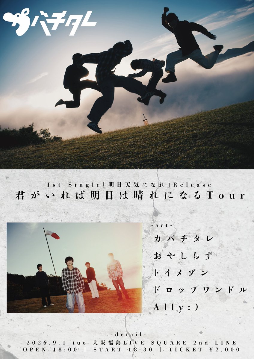 toy_maison's tweet photo. 【ライブ情報解禁❤️‍🔥✨】

9/1(火) LIVE SQUARE 2nd LINE📍
カバチタレ 1st Single「明日天気になれ」Release 君がいれば明日は晴れになるTour

カバチタレ / おやしらず / ドロップワンドル / Ally:) / トイメゾン

⏰ 18:00 / 18:30
🎫 ADV / DOOR ¥2,000/¥2,500

ご予約は↓
https://t.co/DkYxowL7pG https://t.co/cIILZotYYt