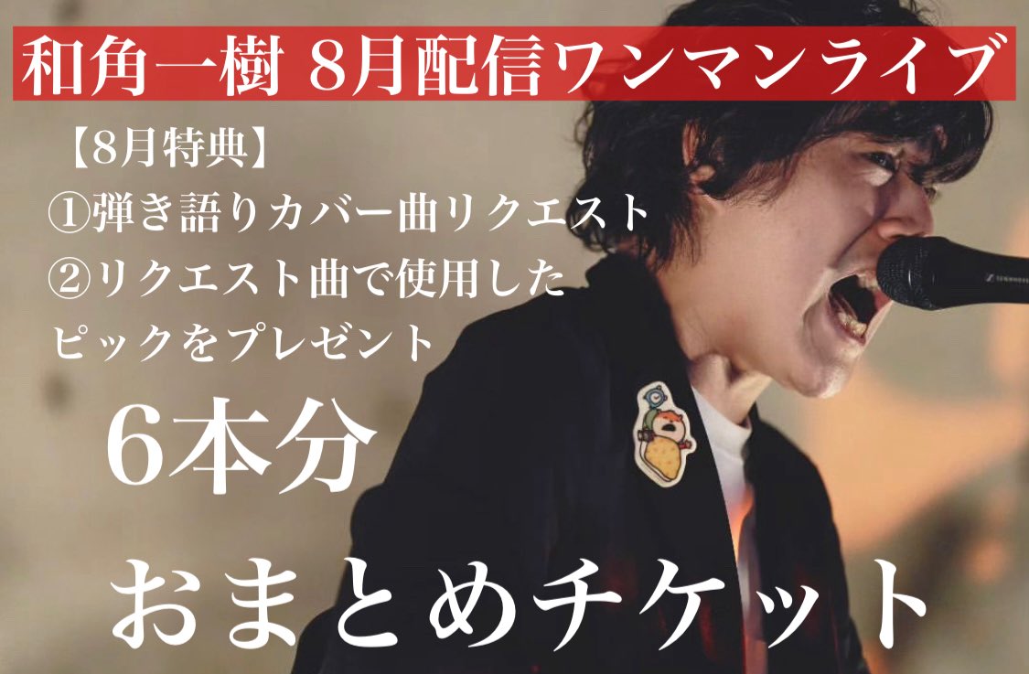 wazmikazuki0510's tweet photo. #拡散希望📣 #WAZMINQUEST
◤◢◤◢◤◢◤◢◤◢◤◢◤◢
"この道で生きていく"
諦めの悪い男、和角一樹
8月配信限定🌻
弾き語りワンマンライブ🎸
◤◢◤◢◤◢◤◢◤◢◤◢◤◢
#虹ライブ #諦めの悪い男
#諦めの悪いファン
═══════════════
✅8月チケット全通特典は
①弾き語りカバーリクエスト🎸
②リクエスト曲演奏時に使用した
ピックをプレゼント🎁
═══════════════
🗓️LIVE schedule
①1本目➡️8月6日(木)20:00
②2本目➡️8月6日(木)22:00
③3本目➡️8月13日(木)20:00
④4本目➡️8月13日(木)22:00
⑤5本目➡️8月20日(木)20:00
⑥6本目➡️8月20日(木)22:00
【ツイキャス】各回チケットは
こちらからお求めいただけます💁🏻♂️🎫
https://t.co/Nf19Lohtg8
【BASE】特典付き全通チケットは
こちらからお求めいただけます💁🏻♀️🍉
https://t.co/x1dM3D2kUi