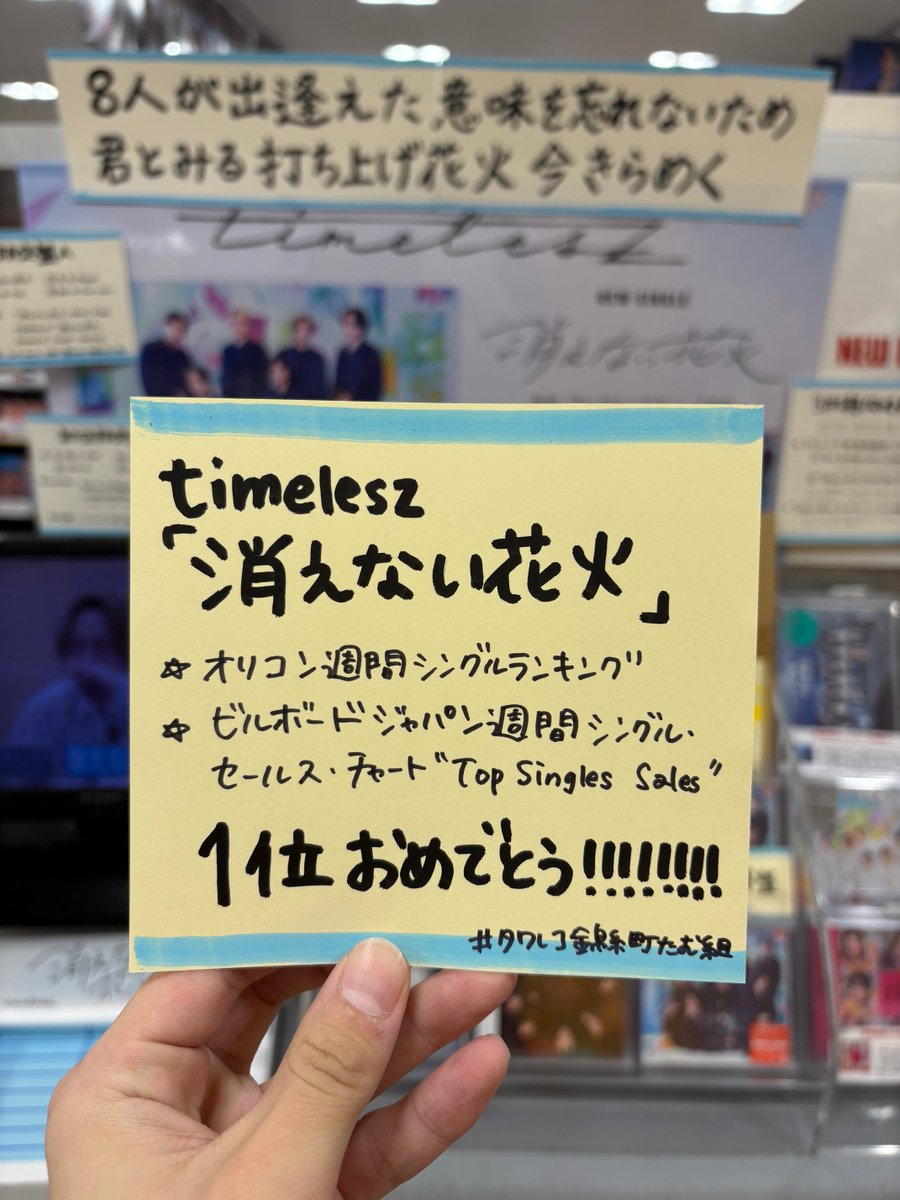 TOWER_Kinshicho's tweet photo. 🕰#timelesz🕰

*＼\『#消えない花火』 /／*
⠀🎆オリコン・ビルボード1位おめでとうございます🎆

当店でもたくさんの #secondz の皆様に
とっても綺麗な花火を打ち上げていただきました🎇

本日再入荷しております💿
3形態同時特典もご用意あり🎁

#timelesz_消えない花火
#タワレコ錦糸町たむ組 https://t.co/5ZSojTakWR