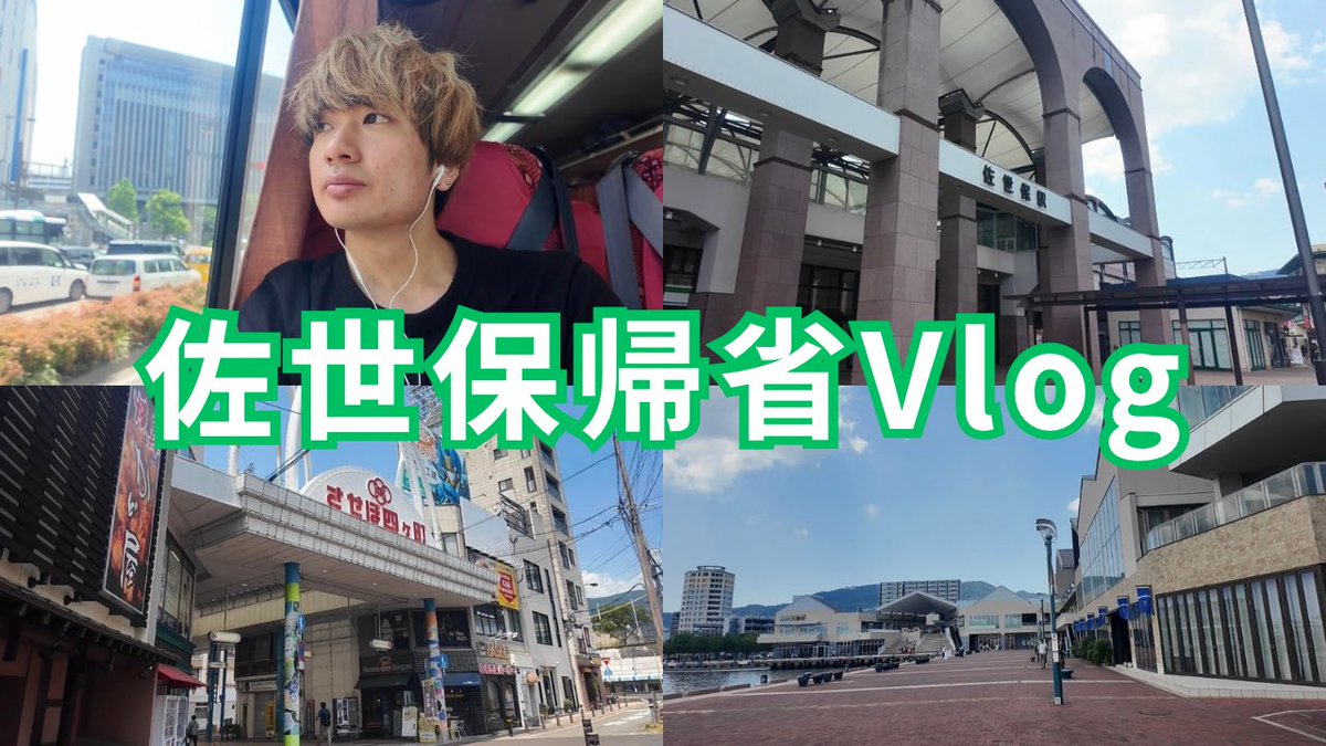 shun_dec4's tweet photo. 佐世保帰省Vlog公開しました！！！
https://t.co/tDv1huu46p https://t.co/M22W6gB2iL