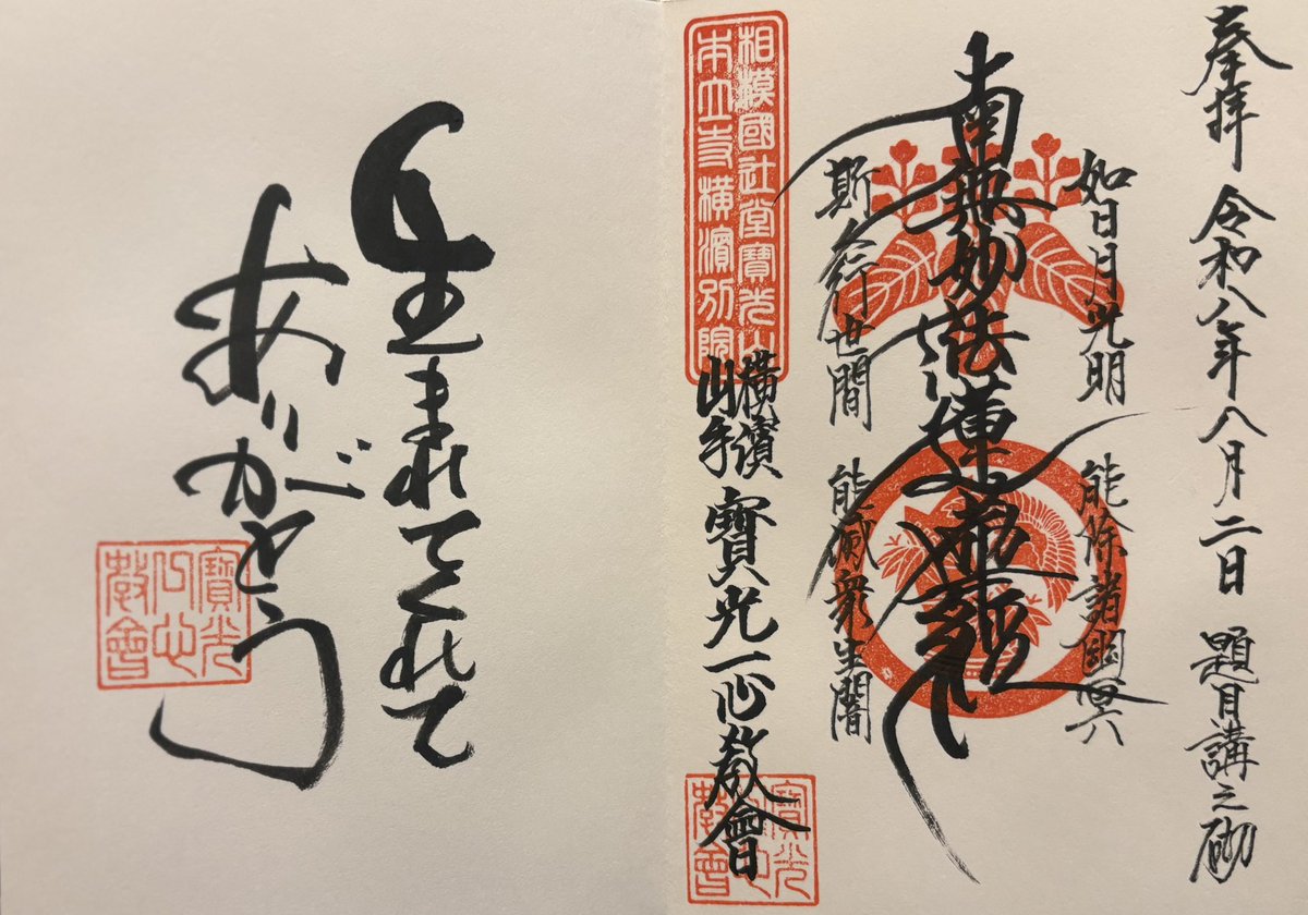 hamasan_new's tweet photo. 寳光一心教会（日蓮宗　横浜市中区）

　#御朱印　#御首題　#日蓮宗

　大正時代、根岸競馬場の装蹄師である杉浦夫妻が宝光天子（日天子）をお祀りしたのが始まりです☀️🐎
　昭和十三年に教会が成立、歴代のご上人、地域の題目講の人たちによって守られています🙏🪷
　達筆な御首題とお言葉を拝領✍️ご先祖様や人生について様々なお話しをさせていただきました。人生楽しまなくちゃね😆🌺お優しいご上人さまに感謝です🎶
