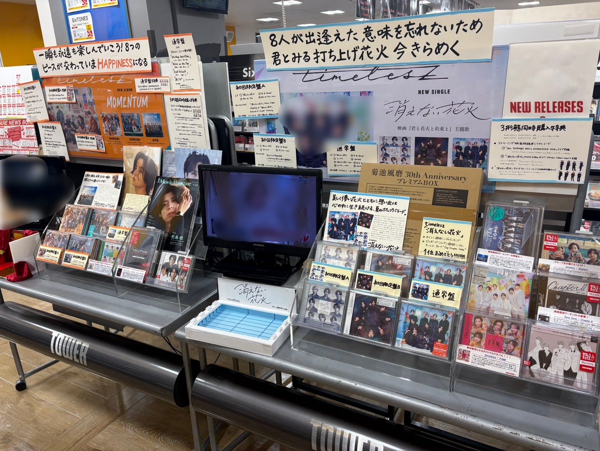 TOWER_Kinshicho's tweet photo. 🕰#timelesz🕰

*＼\『#消えない花火』 /／*
発売記念展示について
#タワレコ錦糸町たむ組 よりお知らせ📣

好評につき特大大大展開は終わってしまいましたが、
下記はまだまだ設置中です🌟
🎇特大ディスプレイ
🎇ソロポスター
🎇特設フォトスポット

ぜひ追い花火、追い写真撮りにいらしてください📸 https://t.co/rYhB6g7hqq
