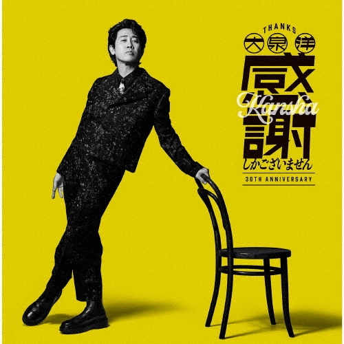 TOWER_ArSapporo's tweet photo. 【#大泉洋】

／
　大泉 洋 芸能生活30周年記念EP
　「 感謝しかございません 」
　 2026年8月12日(水)発売✨
＼

店外入口看板設置が決定🥳👏✨
でっかい洋ちゃんと30周年をお祝いしましょ🕺🪩

豪華アーティスト陣と綴る
至極の名曲をお楽しみに！！
ご予約受付中👀📲
🔗https://t.co/Xh2UZl0tCk https://t.co/UTvjPOhM13