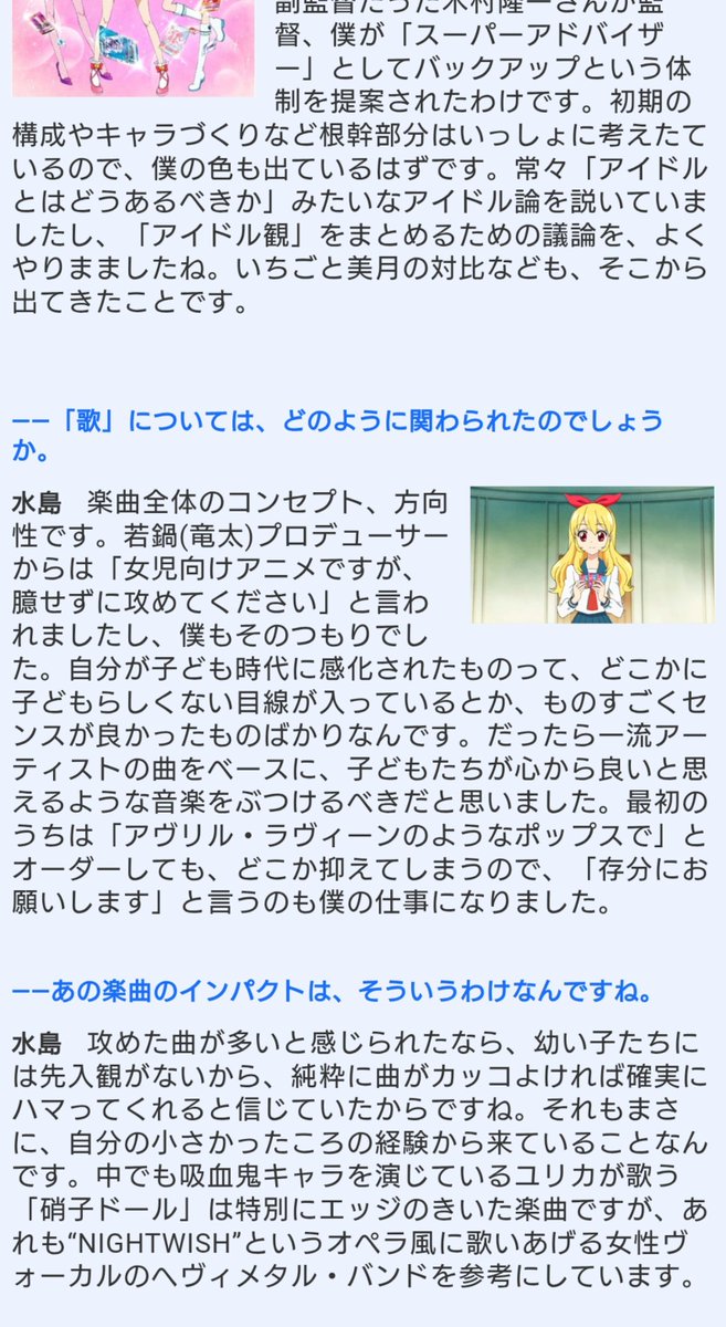 mamizu_tn's tweet photo. 盛り上がってるのめちゃいいことなんだけど、アイカツの音楽が尖っているのは製作陣が女児アニメについてよくわかっていなかったからゴリゴリ尖った曲になった、というのは間違いでSVの水島精二氏がちゃんと意図的に攻めた曲にしたって言ってるんですよね。有名な話です https://t.co/FlsHQTt1qe