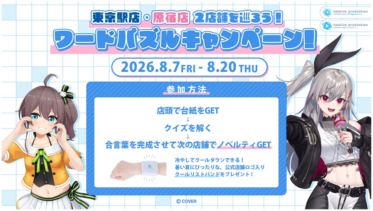 holopro_shopTYO's tweet photo. ／
📍東京駅店・原宿店の2店舗限定施策🧩
ワードクロス・キャンペーン開催決定❕
＼
2店舗を巡ってワードを完成させよう✨

1️⃣店頭でお会計時にパズル台紙とクイズをGET📝
2️⃣もう片方の店舗へ移動中に #ホロプラス と 当アカウントから8/6に発信されるクイズを解いてワードを埋めよう
3️⃣キーマスを並べて“合言葉”完成→移動後の店頭レジでお会計時にご提示でノベルティGET🎁

#夏色まつり× #響咲リオナ に関するクイズと店頭でのお買い物をお楽しみください😊

🗓️期間：2026/8/7〜8/20

#ホロライブ #holoshopharajuku #holoshopTokyo #hololive