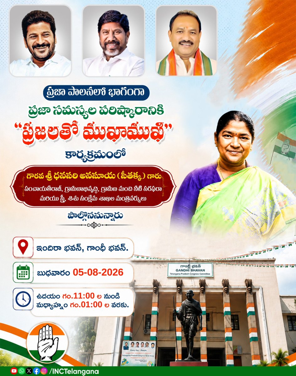sriha333's tweet photo. గాంధీ భవన్ లో ప్రతి బుధవారం జరిగే "ప్రజలతో ముఖాముఖి" కార్యక్రమంలో గౌరవ శ్రీ ధనసరి అనసూయ (సీతక్క) పంచాయతీరాజ్, గ్రామీణాభివృద్ధి, గ్రామీణ మంచి నీటి సరఫరా మరియు స్త్రీ, శిశు సంక్షేమ శాఖల మంత్రివర్యులు  పాల్గొననున్నారు.

📍 గాంధీ భవన్, హైదరాబాద్. 
🗓️బుధవారం 05-08-2026
🕚 ఉదయం 11:00 https://t.co/j7mzfUmBGG