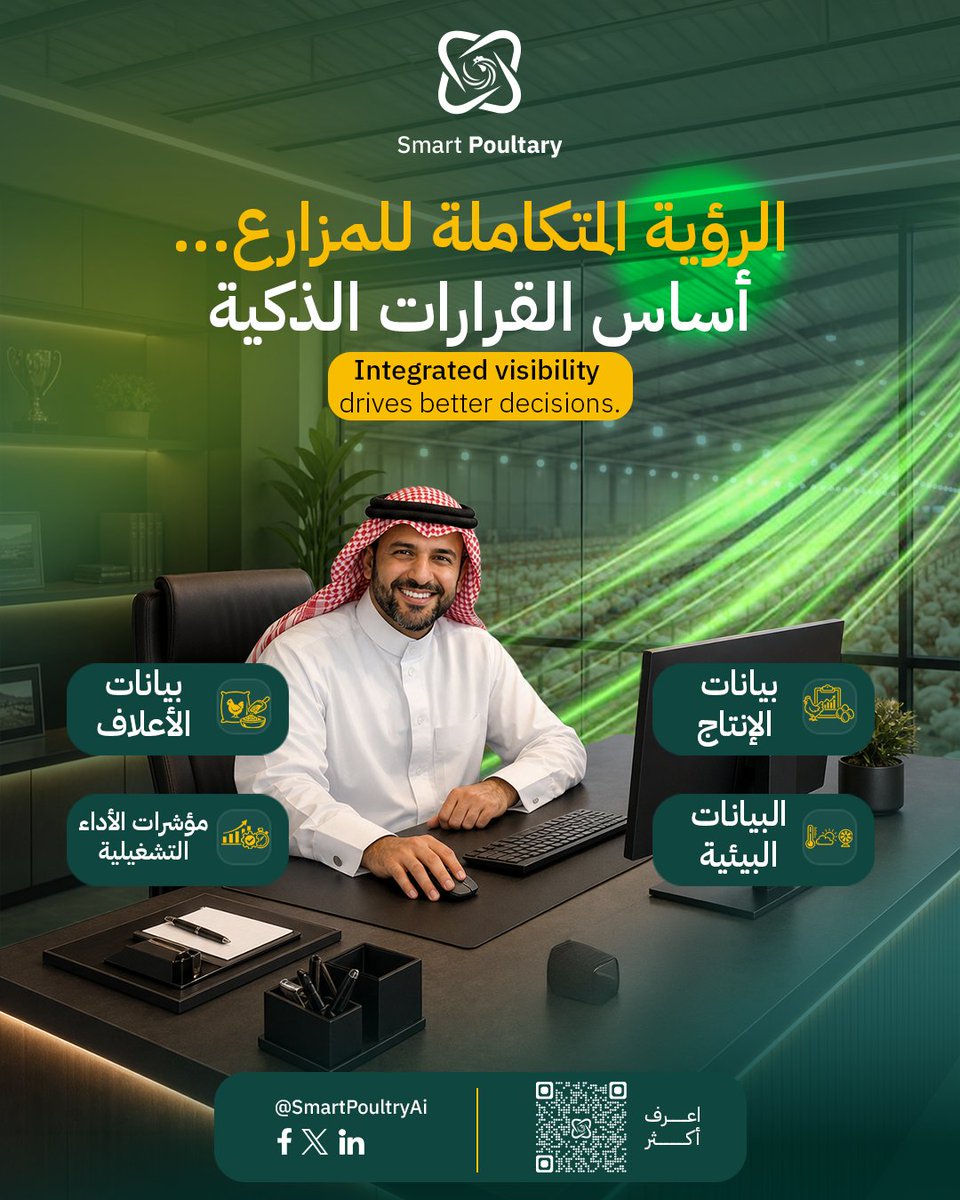 SmartPoultryAi's tweet photo. في قطاع الدواجن، أصبحت البيانات أحد أهم الأصول التي تعتمد عليها الإدارة لاتخاذ القرار.​
لكن السؤال الحقيقي هو:​
هل جميع هذه البيانات تعمل معًا؟​
في كثير من المزارع، تكون البيانات موزعة بين عدة مصادر، مثل:​
-بيانات الإنتاج. ​
-بيانات الأعلاف. ​
-البيانات البيئية. ​
-مؤشرات الأداء التشغيلية
ورغم توفر هذه البيانات، فإنها لا تمنح الإدارة رؤية تشغيلية موحدة تساعدها على فهم ما يحدث في الوقت المناسب.​
ومع توسع العمليات، لا يصبح التحدي في جمع البيانات، 
بل في القدرة على:​
ربط البيانات من مختلف المصادر.
الوصول إلى المعلومات بسرعة. ​
دعم القرار بناءً على رؤية واضحة. ​
ولهذا، لم تعد المزارع الحديثة تبحث عن المزيد من التقارير، بل عن رؤية تشغيلية متكاملة تساعدها على:​
متابعة الأداء بشكل مستمر. ​
اكتشاف التغيرات مبكرًا. ​
اتخاذ القرار في الوقت المناسب. ​
الرؤية المتكاملة للمزارع...  أساس القرارات الذكية.​
(Integrated visibility drives better decisions)​
📖 اعرف المزيد عن منصة #SmartPoultryAI

🌐https://t.co/pZzx2zVBTg

#إدارة_الدواجن #التحول_الرقمي #مزارع_الدواجن #PoultryFarming #AgriTech