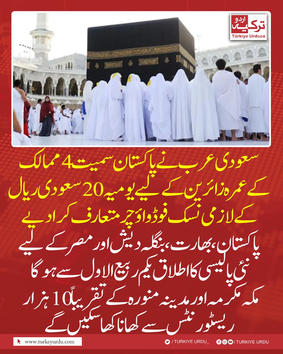 TurkiyeUrdu_'s tweet photo. سعودی عرب نے پاکستان سمیت 4 ممالک کے عمرہ زائرین کےلیے یومیہ 20 سعودی ریال کے لازمی نسک فوڈ واؤچر متعارف کرادیے 
پاکستان، بھارت، بنگلہ دیش اور مصر کےلیے نئی پالیسی کا اطلاق یکم ربیع الاول سے ہوگا 
عمرہ زائرین کی ہوٹل بکنگ، ٹرانسپورٹ، کھانے اور دیگر سہولیات  کو ایک ہی ڈیجیٹل پلیٹ فارم پر مربوط کیا جا رہا ہے اس سلسلے میں مکہ مکرمہ  اور مدینہ منورہ کے تقریباً 10 ہزار ریسٹورنٹس کو نسک ایپ سے منسلک کردیے گئے ہیں۔
ہر عمرہ زائر کو ویزا سے منسلک ایک منفرد کوڈ ملے گا جس سے منظور شدہ مقامات سے کھانا کھایا جاسکے گا۔