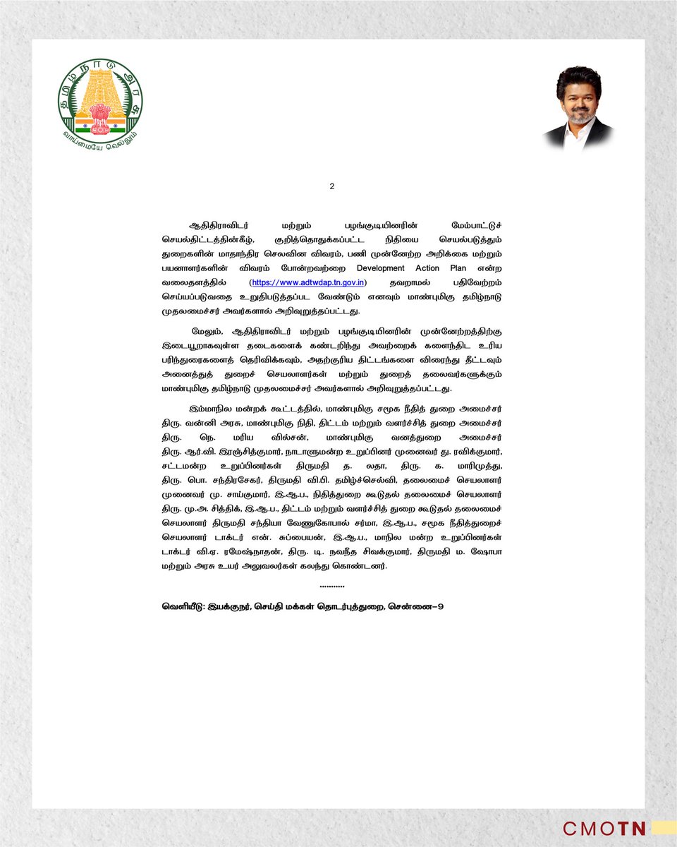 CMOTamilnadu's tweet photo. ஆதிதிராவிடர் மற்றும் பழங்குடியினருக்கான மேம்பாட்டுச் செயல்திட்ட மாநில மன்றக் கூட்டம் மாண்புமிகு தமிழ்நாடு முதலமைச்சர் 
திரு. ச. ஜோசப் விஜய் அவர்கள் தலைமையில் நடைபெற்றது.

#CMJosephVijay‌ https://t.co/5lBlM8gkRl