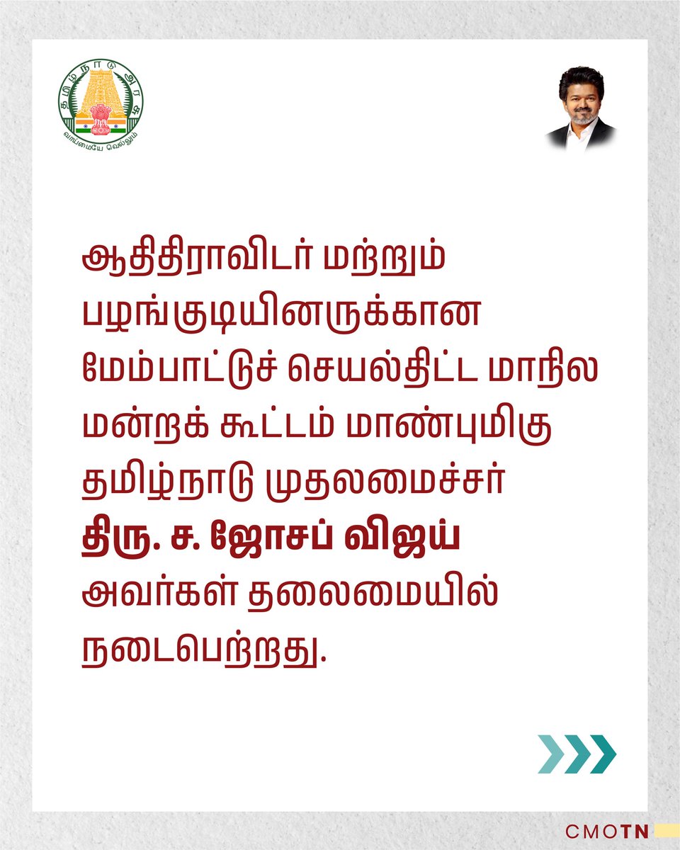 CMOTamilnadu's tweet photo. ஆதிதிராவிடர் மற்றும் பழங்குடியினருக்கான மேம்பாட்டுச் செயல்திட்ட மாநில மன்றக் கூட்டம் மாண்புமிகு தமிழ்நாடு முதலமைச்சர் 
திரு. ச. ஜோசப் விஜய் அவர்கள் தலைமையில் நடைபெற்றது.

#CMJosephVijay‌ https://t.co/5lBlM8gkRl