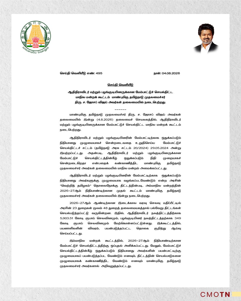CMOTamilnadu's tweet photo. ஆதிதிராவிடர் மற்றும் பழங்குடியினருக்கான மேம்பாட்டுச் செயல்திட்ட மாநில மன்றக் கூட்டம் மாண்புமிகு தமிழ்நாடு முதலமைச்சர் 
திரு. ச. ஜோசப் விஜய் அவர்கள் தலைமையில் நடைபெற்றது.

#CMJosephVijay‌ https://t.co/5lBlM8gkRl
