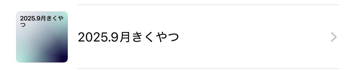 fm_doyoasakon's tweet photo. 皆さんのズボラを全身に浴びたいです。

まずはワイから

毎月その季節に合った自分の好きな曲を選曲してプレイリストを作り、優雅に音楽を楽しむキラキラなおなごを目指そうと昨年9月から始め、

2026年8月現在
最終更新のプレイリストはこれ↓

#ズボラ
#どよこん
#Applemusic https://t.co/W34kx4VJKS