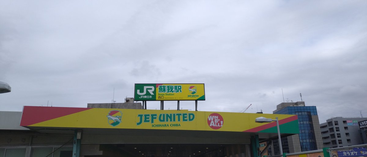 zmts33s's tweet photo. いいね。これで蘇我駅がジェフの駅になった。Ｊ１に昇格したことだし外壁も綺麗にしてほしいね。 https://t.co/aiCxTDmZNX