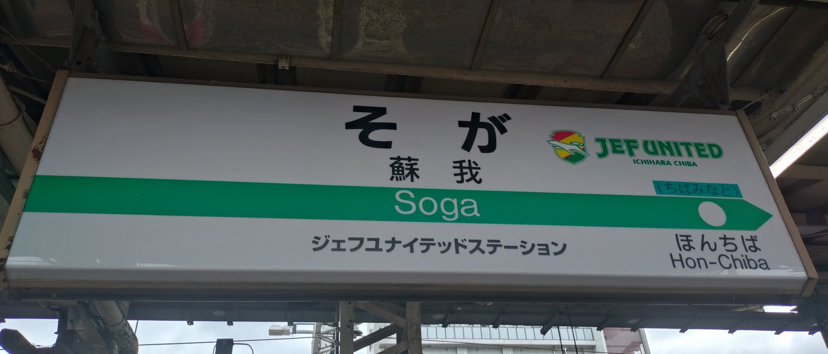zmts33s's tweet photo. いいね。これで蘇我駅がジェフの駅になった。Ｊ１に昇格したことだし外壁も綺麗にしてほしいね。 https://t.co/aiCxTDmZNX